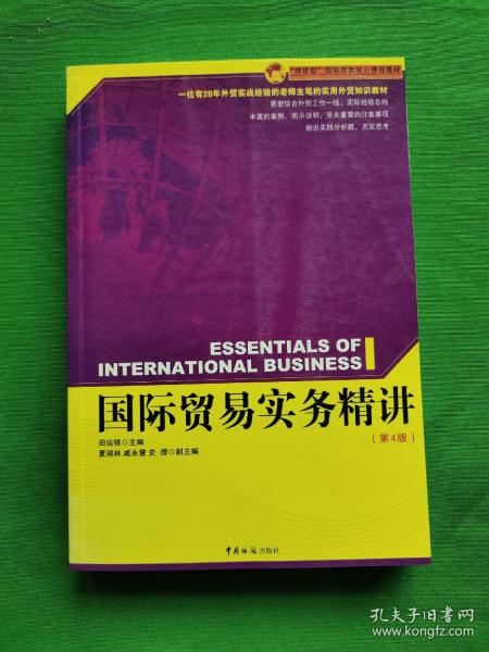 国际贸易实务精讲， 内外干净，品相好，请看图