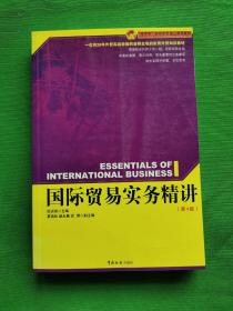 国际贸易实务精讲， 内外干净，品相好，请看图