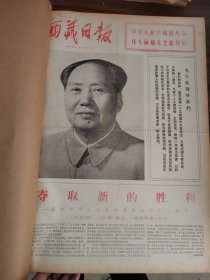 西藏日报1972年10月合订本