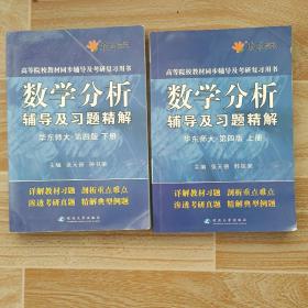 数学分析辅导及习题精解  第四版 (上下两册 )