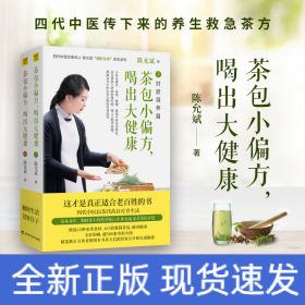 茶包小偏方,喝出大健康(全2册)