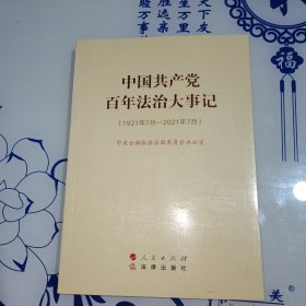 中国共产党百年法治大事记：1921年7月-2021年7月（大字本）