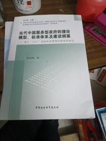 当代中国服务型政府的理论模型、标准体系及建设纲要