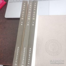 文物里的古代中国（下册）：宋至清时期