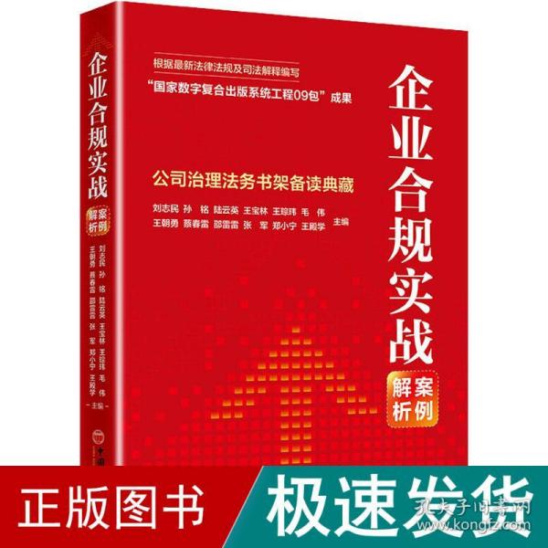 企业合规实战案例解析：公司治理法务书架备读典藏