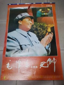 毛泽东主席与元帅 1996挂历