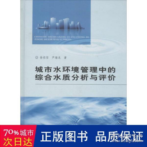 城市水环境管理中的综合水质分析与评价