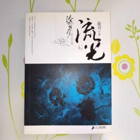 沧海明月·流光卷