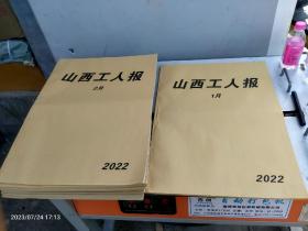 山西工人报纸合订本2022年(1-12本合售)