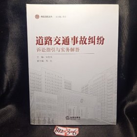 海淀法院文丛：道路交通事故纠纷诉讼指引与实务解答