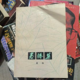 春涛集
