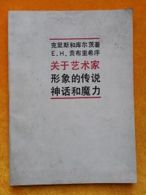 关于艺术家形象的传说神话和魔力