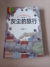 快乐读书吧四年级下(人教统编版全3册)十万个为什么+灰尘的旅行+我们的地球+人类起源的演化过程小学语文教材指定阅读 小学生课外必读经典书目