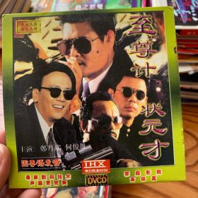 至尊计状元才 dvcd