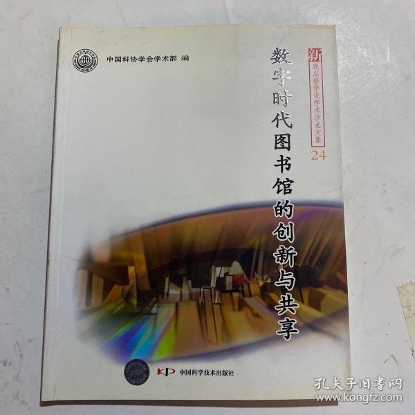 新观点新学说学术沙龙(24)--数字时代图书馆的创新与共享