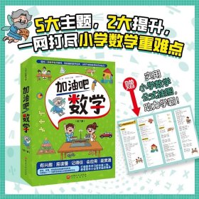 加油吧数学（全7册，奥数国家队教练、苏步青数学教育奖获奖名师倾情推荐，好玩、好懂、好用的多功能数学故事书)