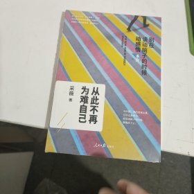 从此不再为难自己（别在该动脑子的时候动感情2）