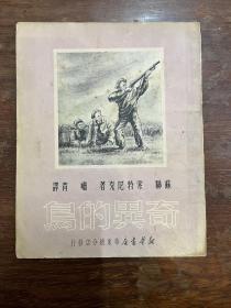 索特尼克《奇异的鸟》（啸青译，新华书店，1950年11月初版，私藏）