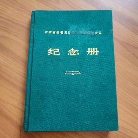 甘肃省图书发行学大庆学大寨会议纪念册 笔记本正版书籍，保存完好，实拍图片，品相如图