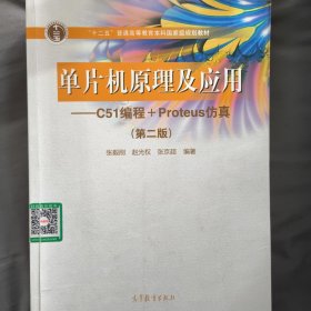 单片机原理及应用--C51编程+Proteus仿真（第2版）