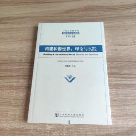 中国社会科学院国际研究会学部集刊（第1卷）·构建和谐世界：理论与实践