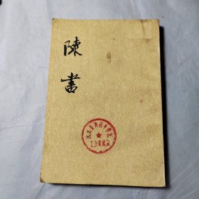 陈书1