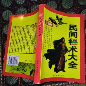 《民间秘术大全》（珍藏版民间失传绝招、生活秘术、巫术、法术、神功修行、夫妻房中术、江湖绝招等17大类近千种)