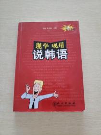 現(xiàn)學(xué)現(xiàn)用 說(shuō)韓語(yǔ)