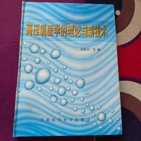 高压氧医学的理论与新技术