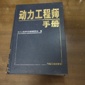 《动力工程师手册》