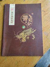 酱司令酒 （铜版纸彩印 各种包装的酱司令酒宣传画册专刊）怀庄酒