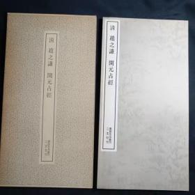 清 赵之谦 开元占经