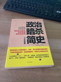 政治暗杀简史：揭秘政治袭击、杀手及其幕后操纵者