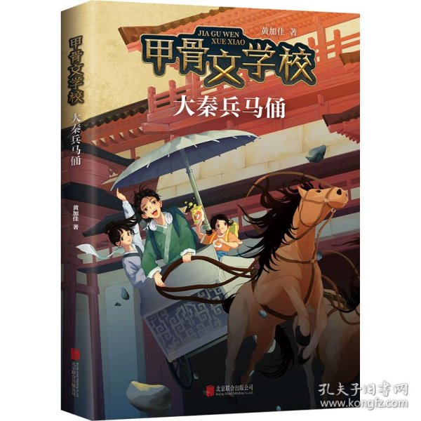 甲骨文学校：大秦兵马俑