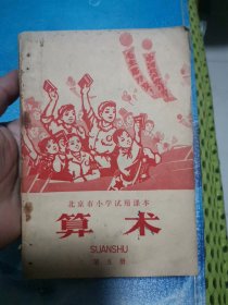 北京市小学试用课本 算数 第五册 有毛主席语录 主席像 林题词 封面精美 1970年1月二版一印 送1965年歌选一本