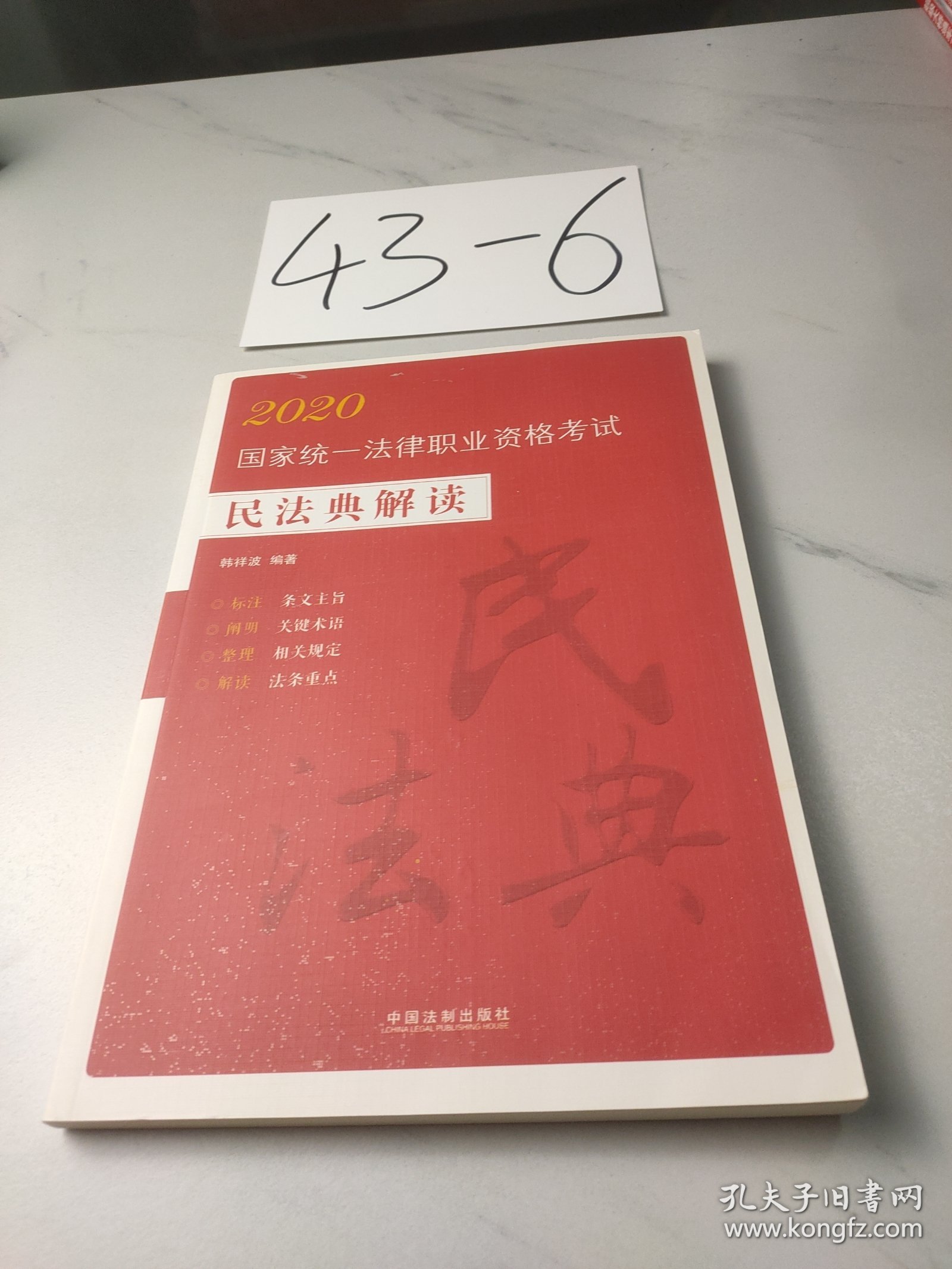 司法考试20202020国家统一法律职业资格考试：民法典解读（法条应试版）