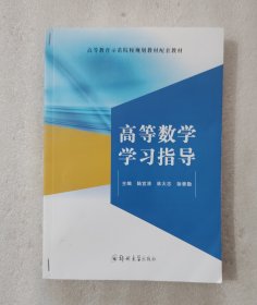 高等数学学习指导