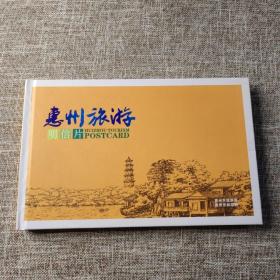 惠州旅游 明信片