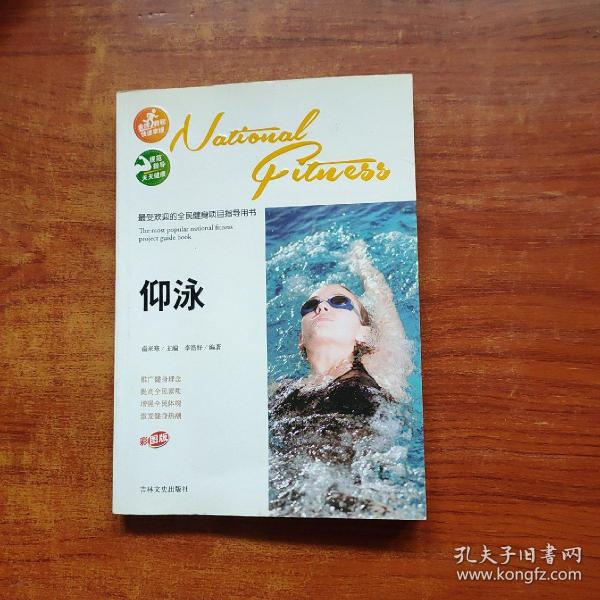 最受欢迎的全民健身项目指导用书：仰泳（彩图版）