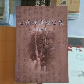遷民后裔話遷民