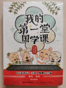 我的第一堂国学课3~12岁国学漫画趣味读本百家讲坛主讲人鲍鹏山主编（音频版套装4册）