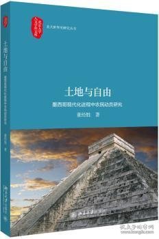 土地与自由墨西哥现代化进程中农民动员研究