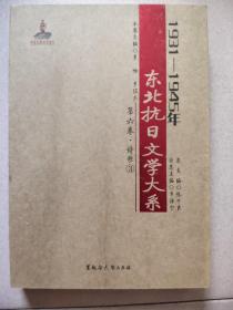 1931—1945年东北抗日文学大系 第六卷诗歌 (3)