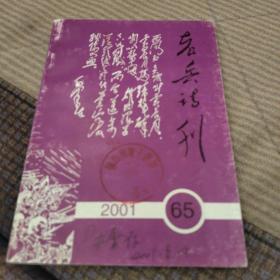 老兵诗刊2001   65