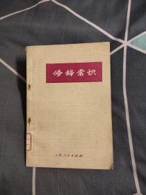 修辞常识，4.89元包邮，