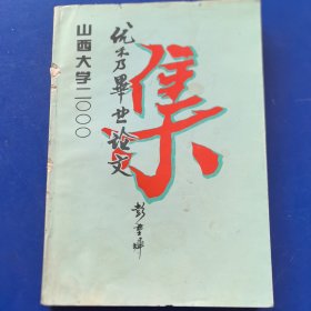 山西大学2000优秀毕业论文集（实物拍图，外品内页如图，内页干净整洁无字迹，无划线，有破损如图）