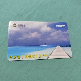 中国铁通会议通（省钱宝）开户卡面值500元
