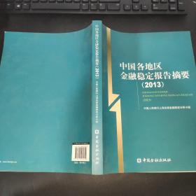 中国各地区金融稳定报告摘要（2013）
