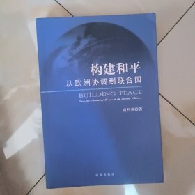 构建和平--从欧洲协调到联合国