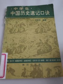 中学生,中国历史速记口决